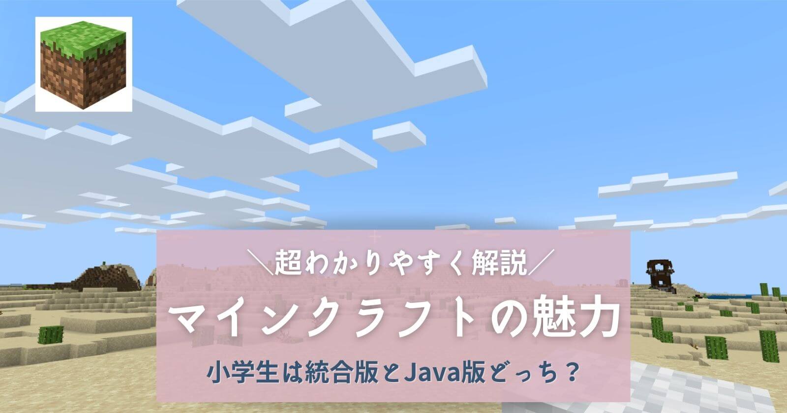 マインクラフトの面白さ をズバリ解説 子供の知識量が爆増するゲーム Yunko Blog