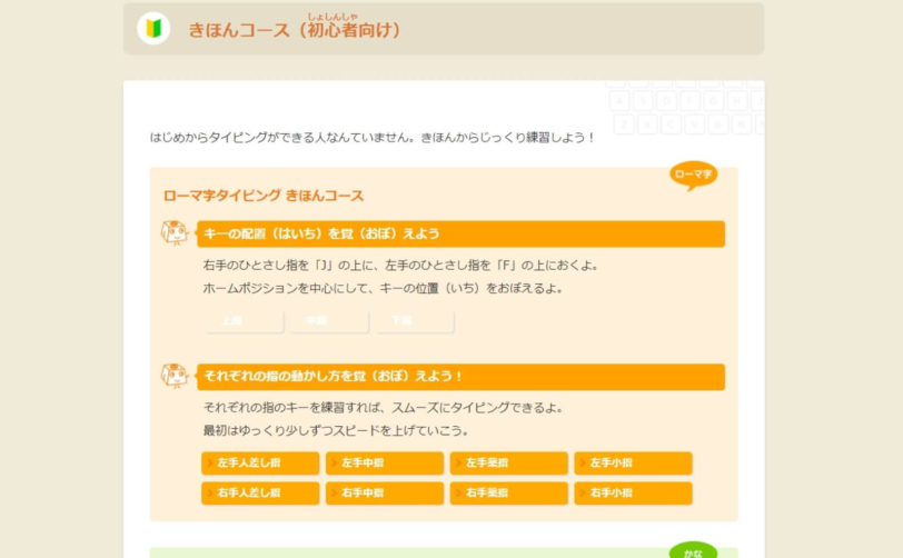 きほんコース（初心者しょしんしゃ向けローマ字タイピングきほんコース