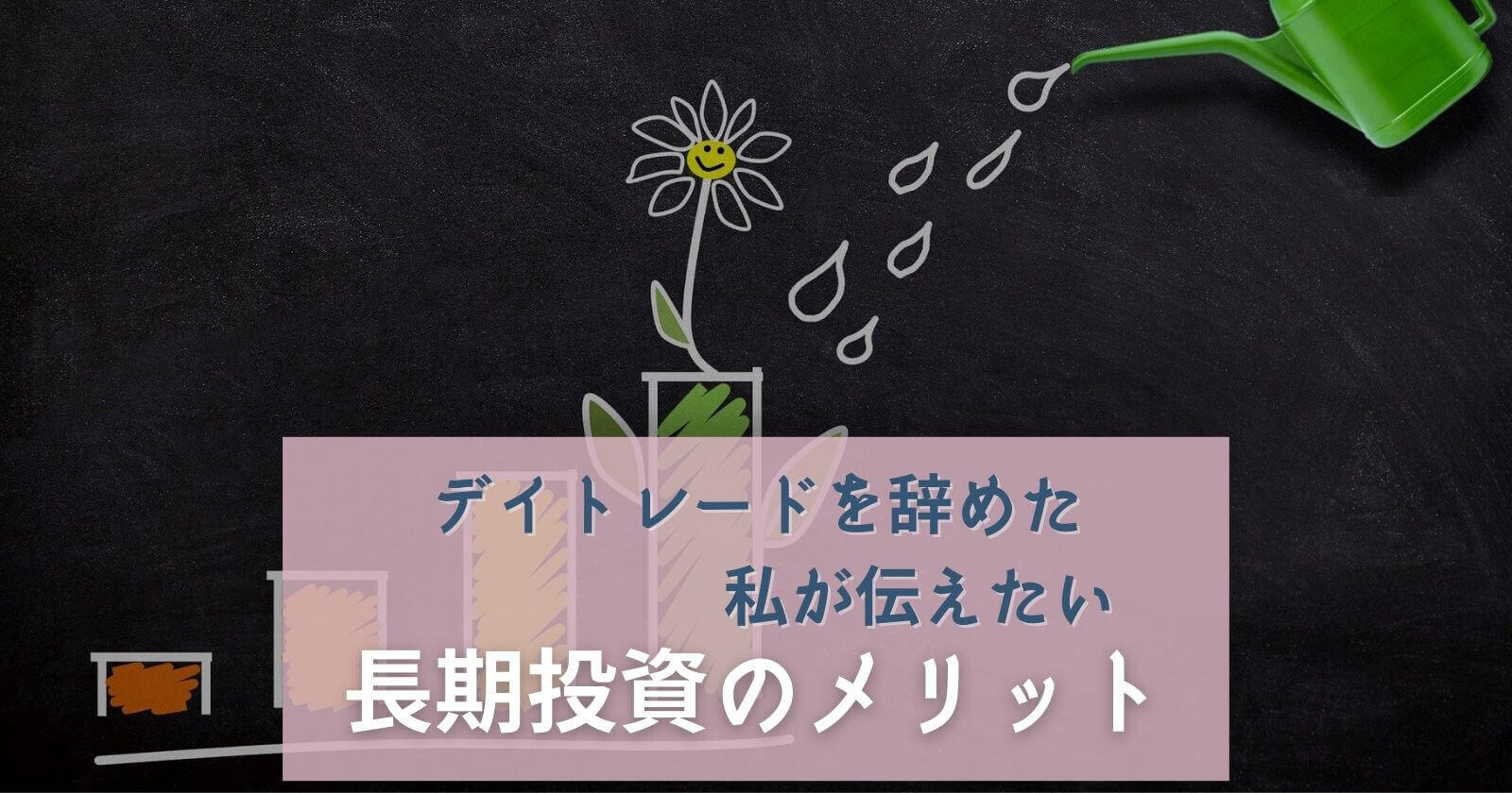 デイトレードを辞めた私が伝えたい 長期投資のメリット