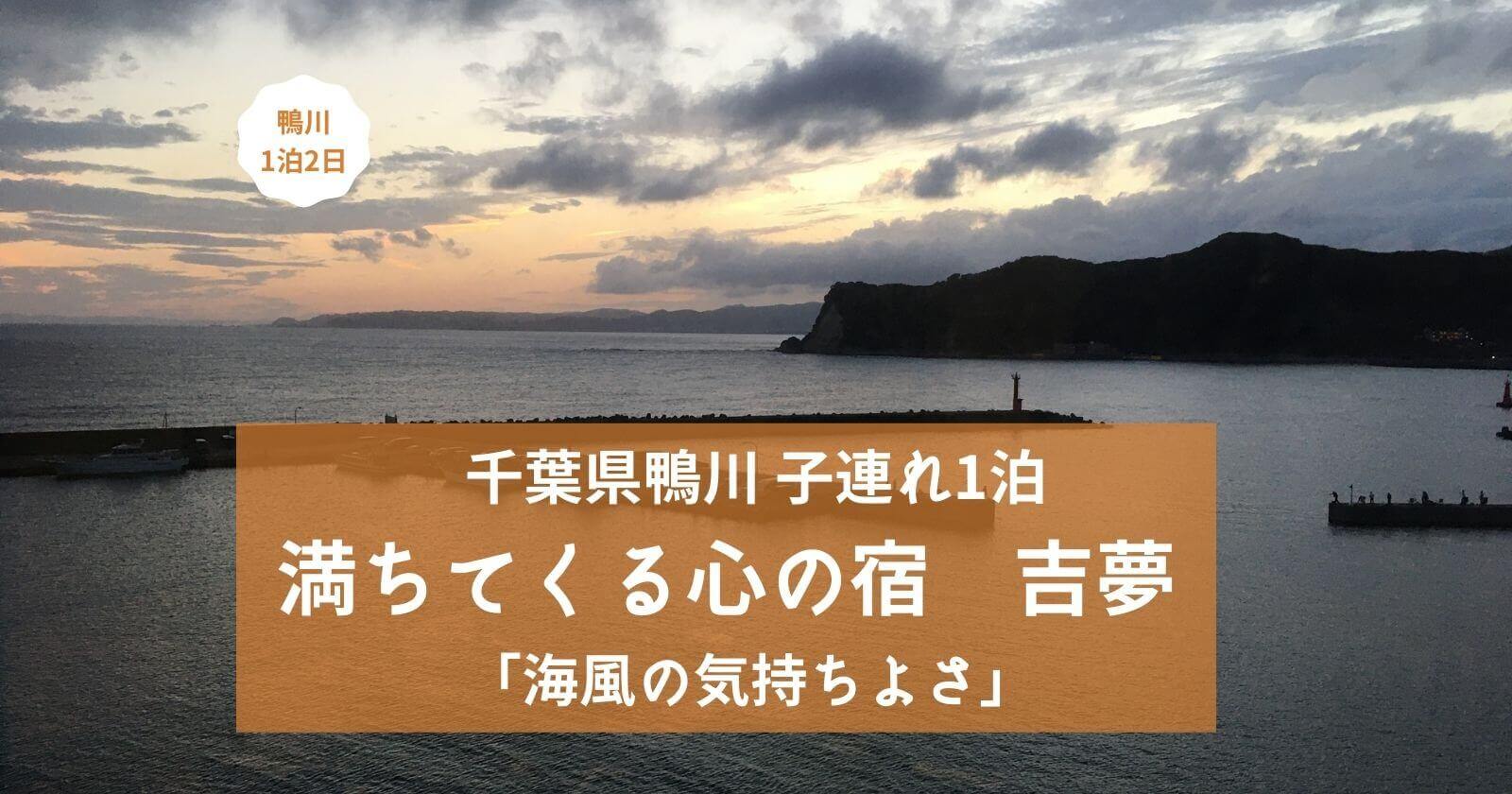 子供と鴨川1泊旅行 満ちてくる心の宿 吉夢