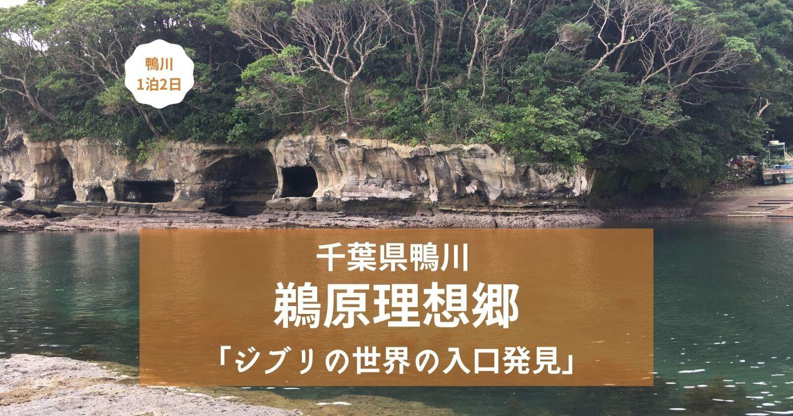 子供と鴨川1泊旅行鵜原理想郷