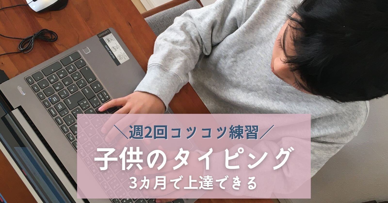 子供のタイピング練習週2回無料ソフトでコツコツ3カ月続けた結果