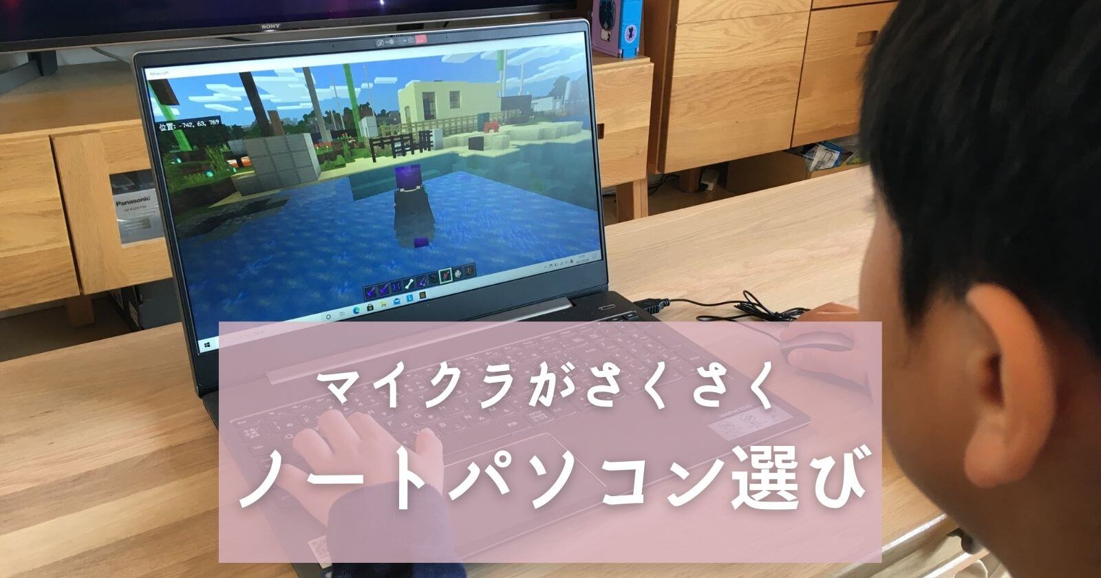 マイクラがサクサクできるノートパソコン選び 小3息子とpcの使い心地レビュー Yunko Blog