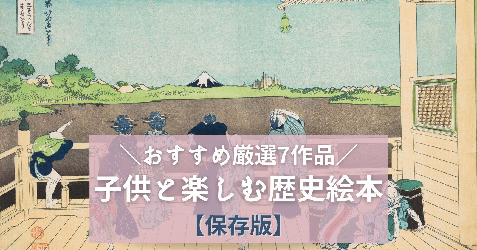 小学生向け歴史絵本 読んで良かった厳選8作品 子供と歴史を勉強しよう Yunko Blog