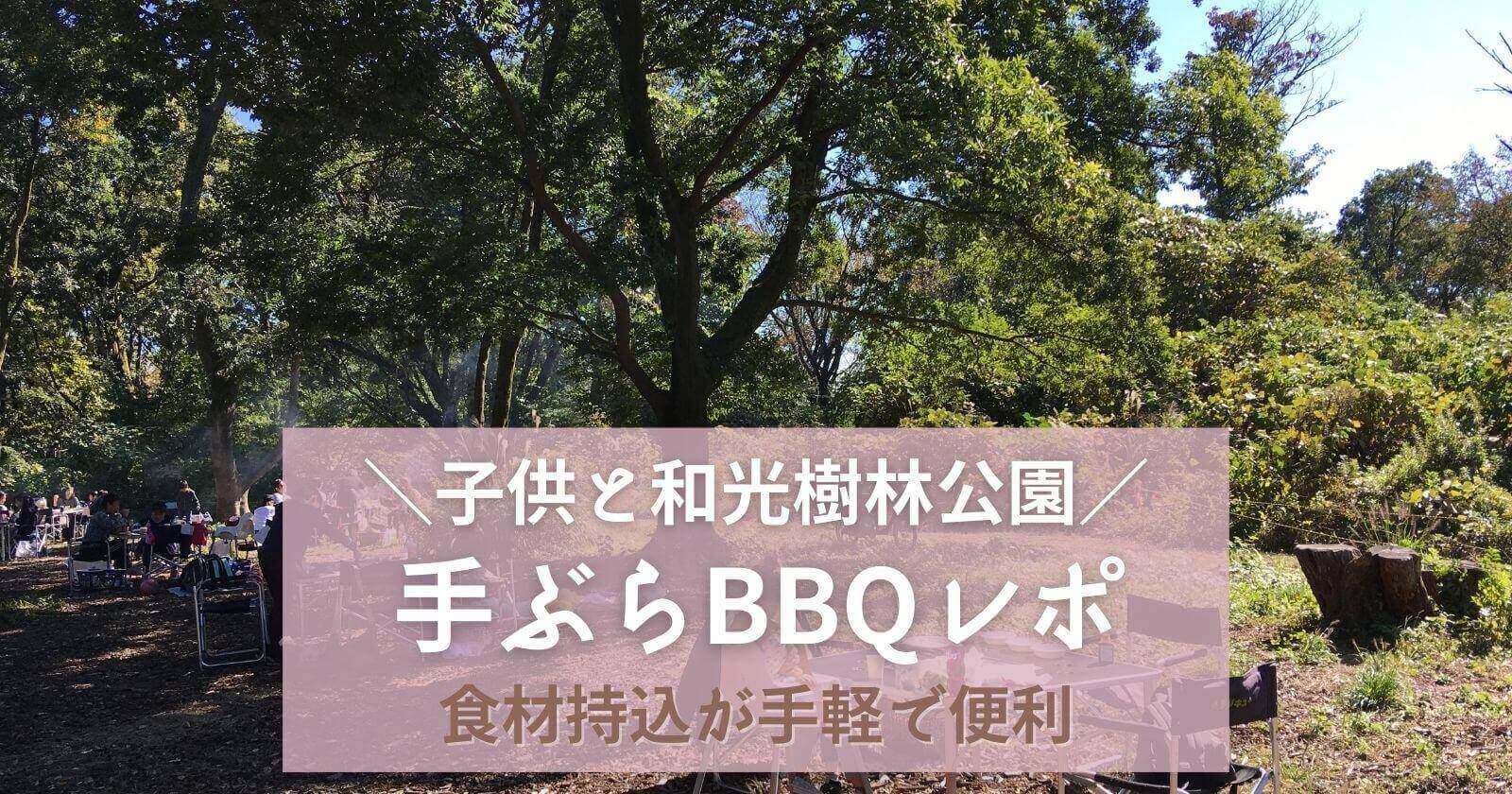 和光樹林公園手ぶらBBQレポ食材持込