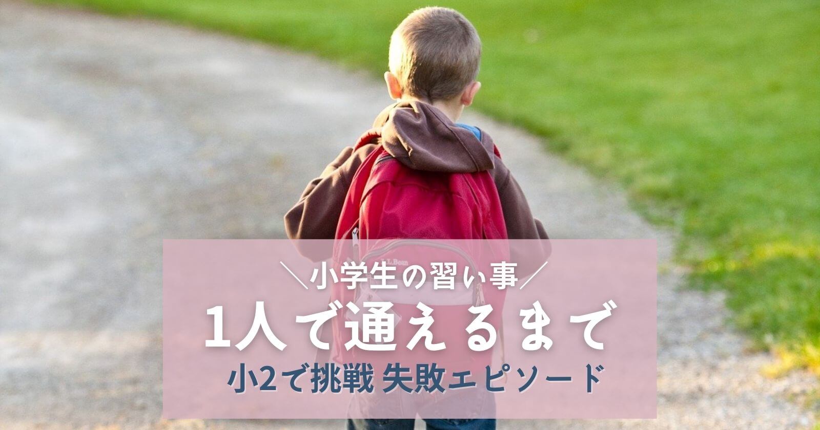 小学生が習い事に一人で通うまでいつから行かせる？小2の挑戦と失敗