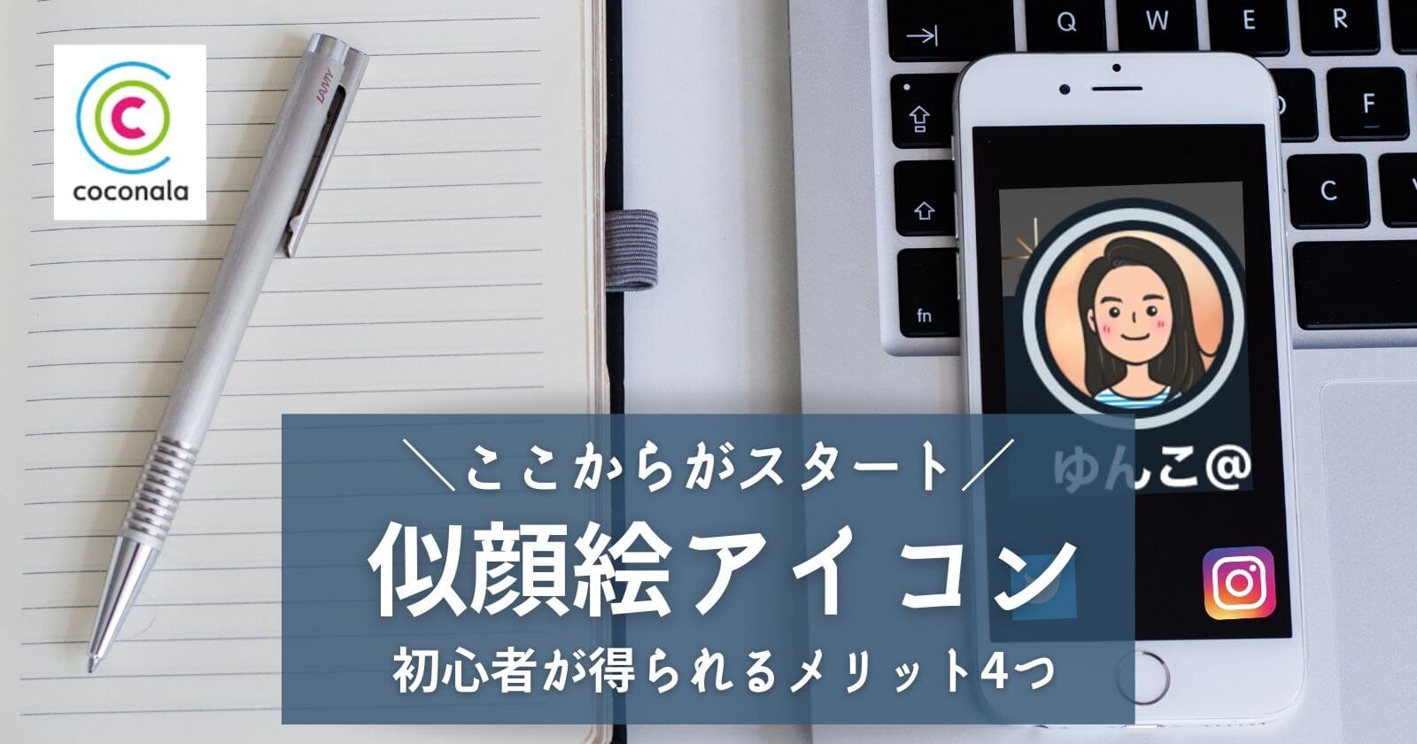 私がブログ用アイコンを作成したワケと初心者が得られたメリット4つ