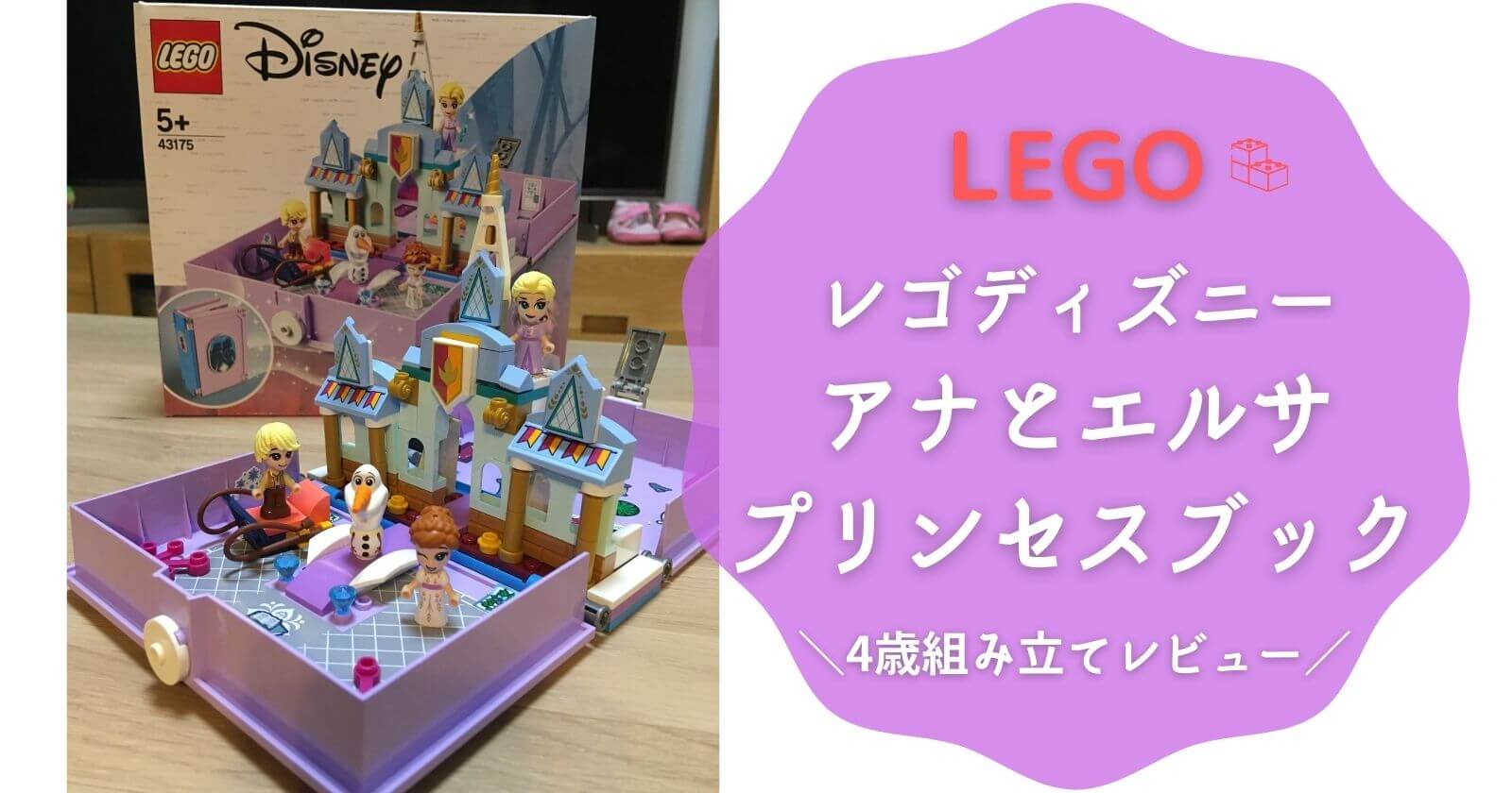LEGOレゴディズニーアナとエルサプリンセスブック43175