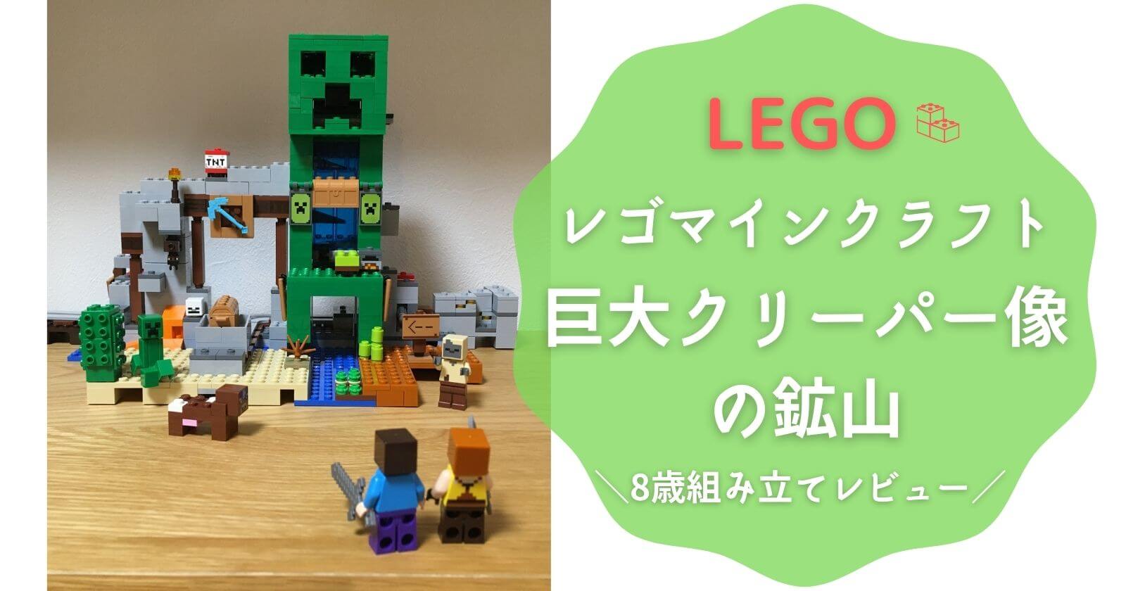 レゴ マインクラフト 巨大クリーパー像の鉱山の徹底レビュー と人気商品比較 Yunko Blog