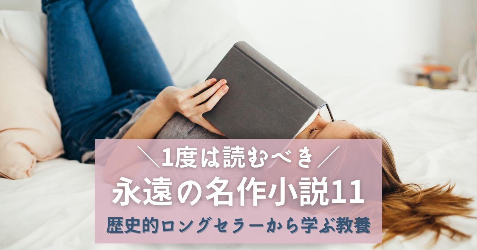 一度は読むべき永遠の名作本