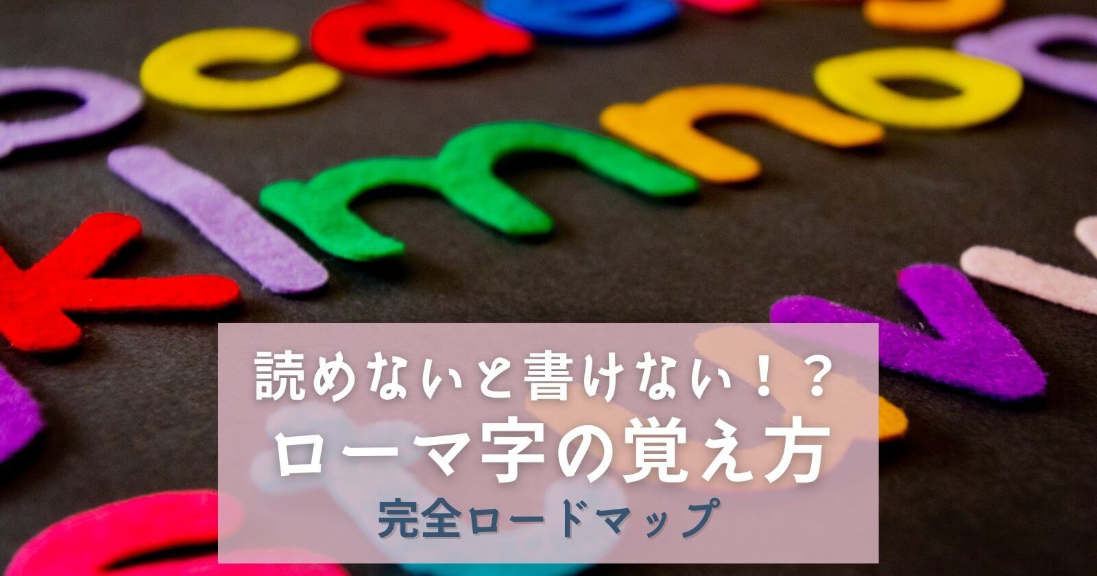 子供（低学年）のローマ字の覚え方ロードマップ｜読めないと書けない