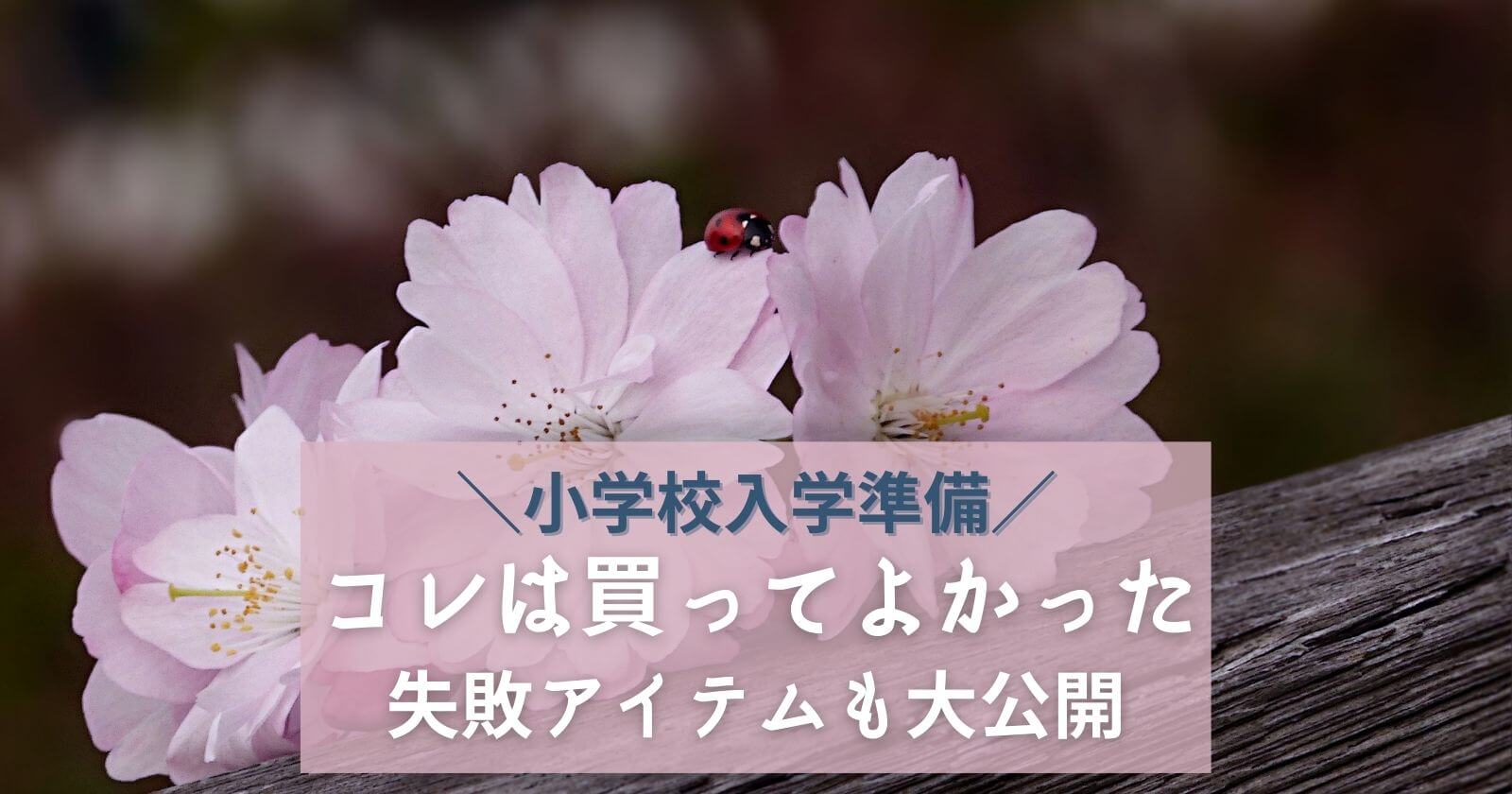 小学校入学準備買ってよかった便利アイテム教えます