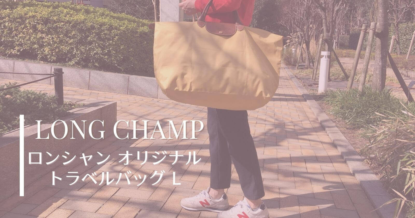 ロンシャンのトラベルバッグl 家族旅行で愛用2年 使用感とコーデをブログ紹介 Yunko Blog ロンシャンのトラベルバッグl 家族旅行で愛用2年 使用感とコーデをブログ紹介 Yunko Blog