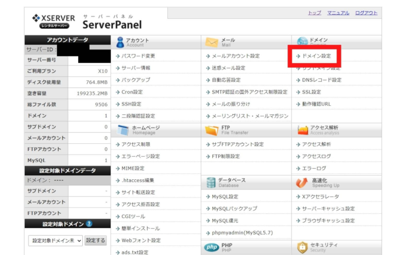 はてなブログからWordPressへ移行Xserverサーバー管理ドメイン設定