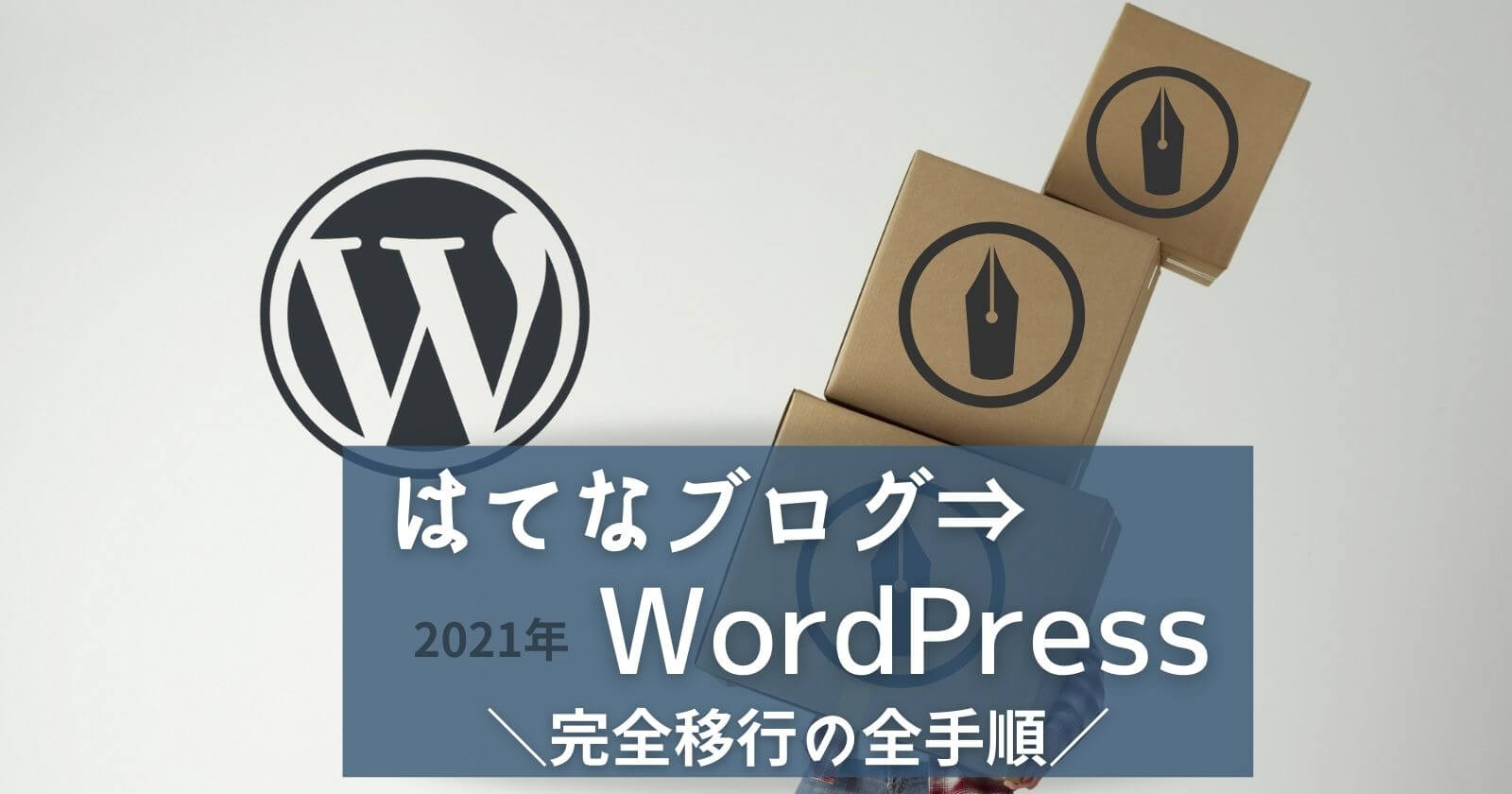 はてなブログからWordPressへ移行準備～完全移行までの全手順