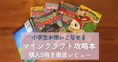 小学生のマイクラ攻略本 購入5冊徹底レビュー 遊び方別おすすめ紹介 21 22 Yunko Blog