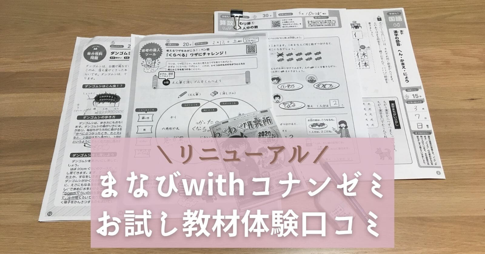 まなびwithコナンゼミ新3年生の無料資料請求｜教材の体験口コミ2021