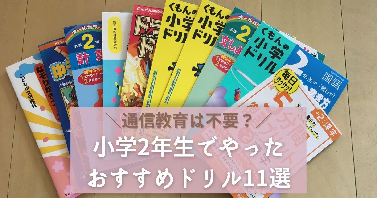 小2でやったおすすめドリル11選小学校