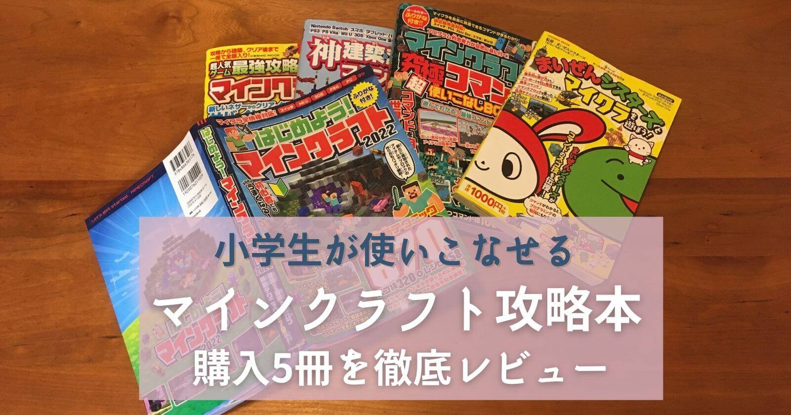 小学生向けマイクラ攻略本購入4冊を徹底紹介｜遊び方別解説