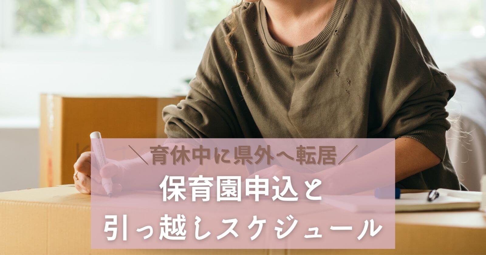 育休中に県外へ引っ越し保育園申込スケジュール