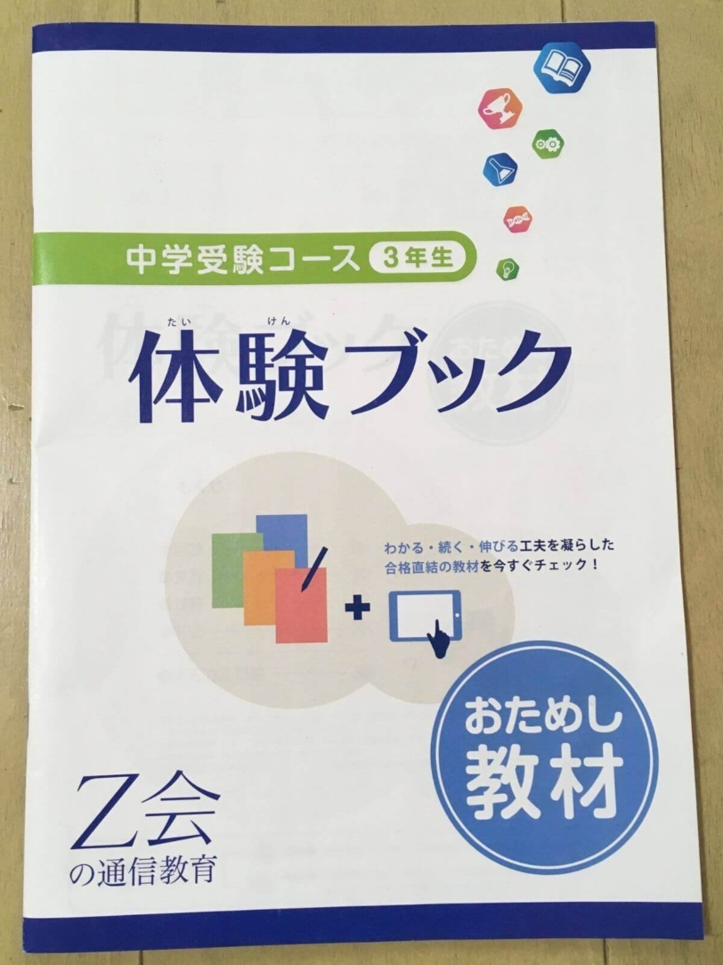 Z会お試し教材難しい中学受験コース