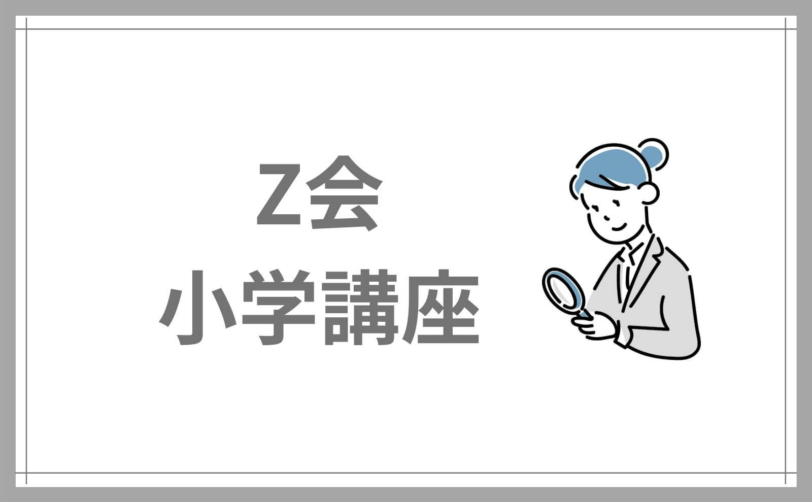 Z会小学生入会や受講料の仕組み