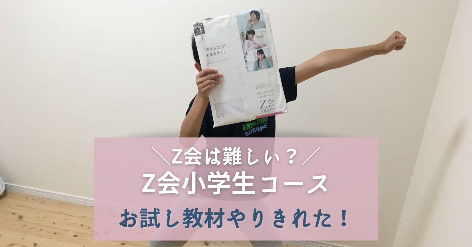 Z会小学生は難しい？】3年男子のお試し教材体験を正直口コミ|3週間