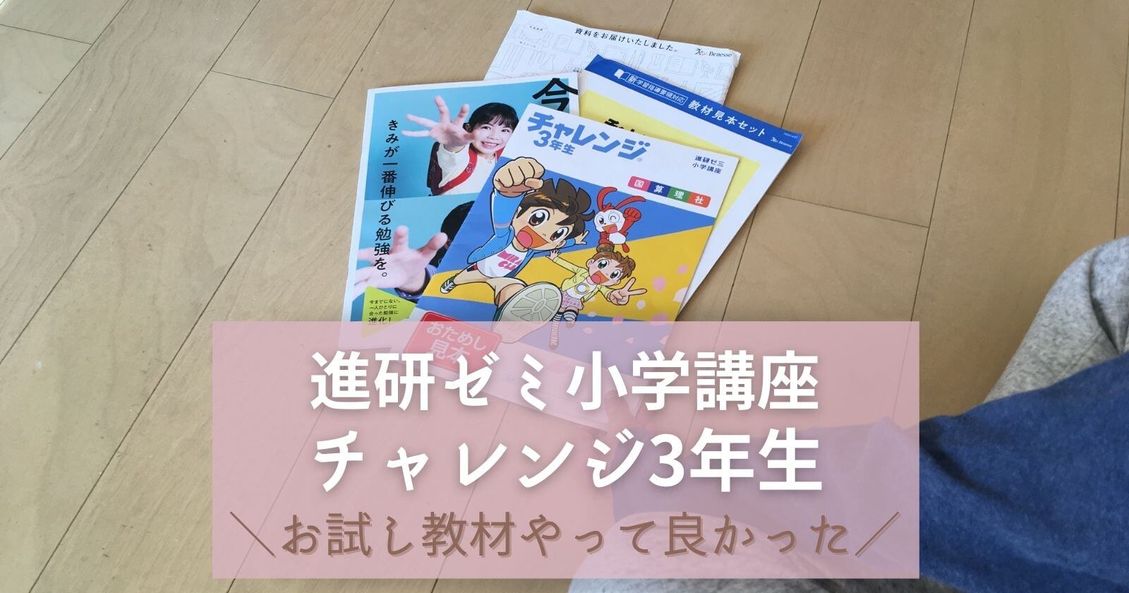 【進研ゼミ小学講座】チャレンジ3年生「お試し教材」を徹底比較資料請求