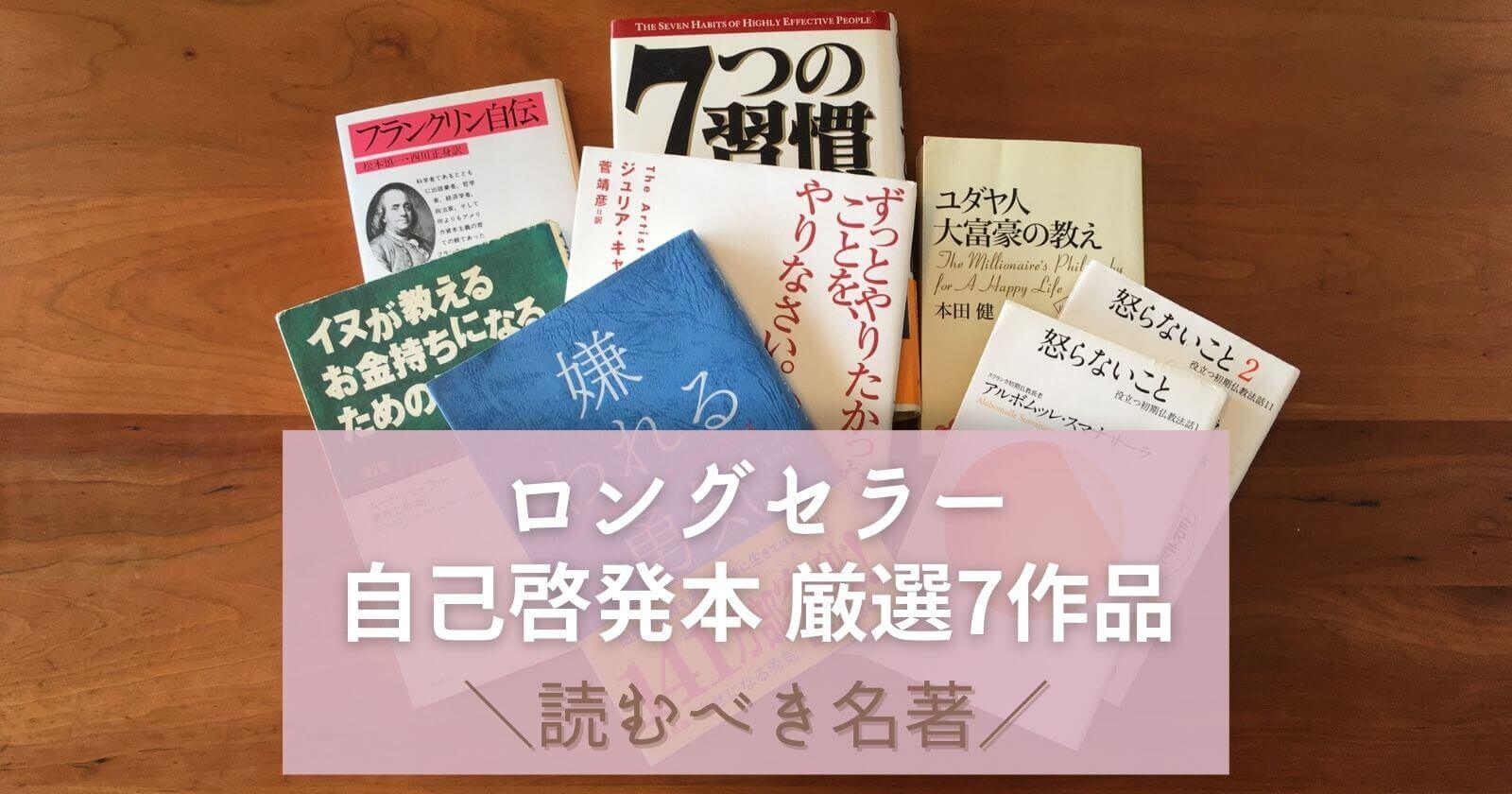 読むべき名著おすすめのロングセラー自己啓発本7選20代30代40代に