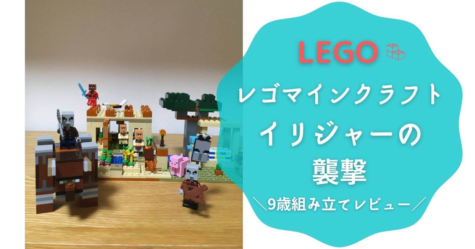 レゴマインクラフト イリジャーの襲撃 9歳組み立てレビュー Lego ブログ紹介 Yunko Blog