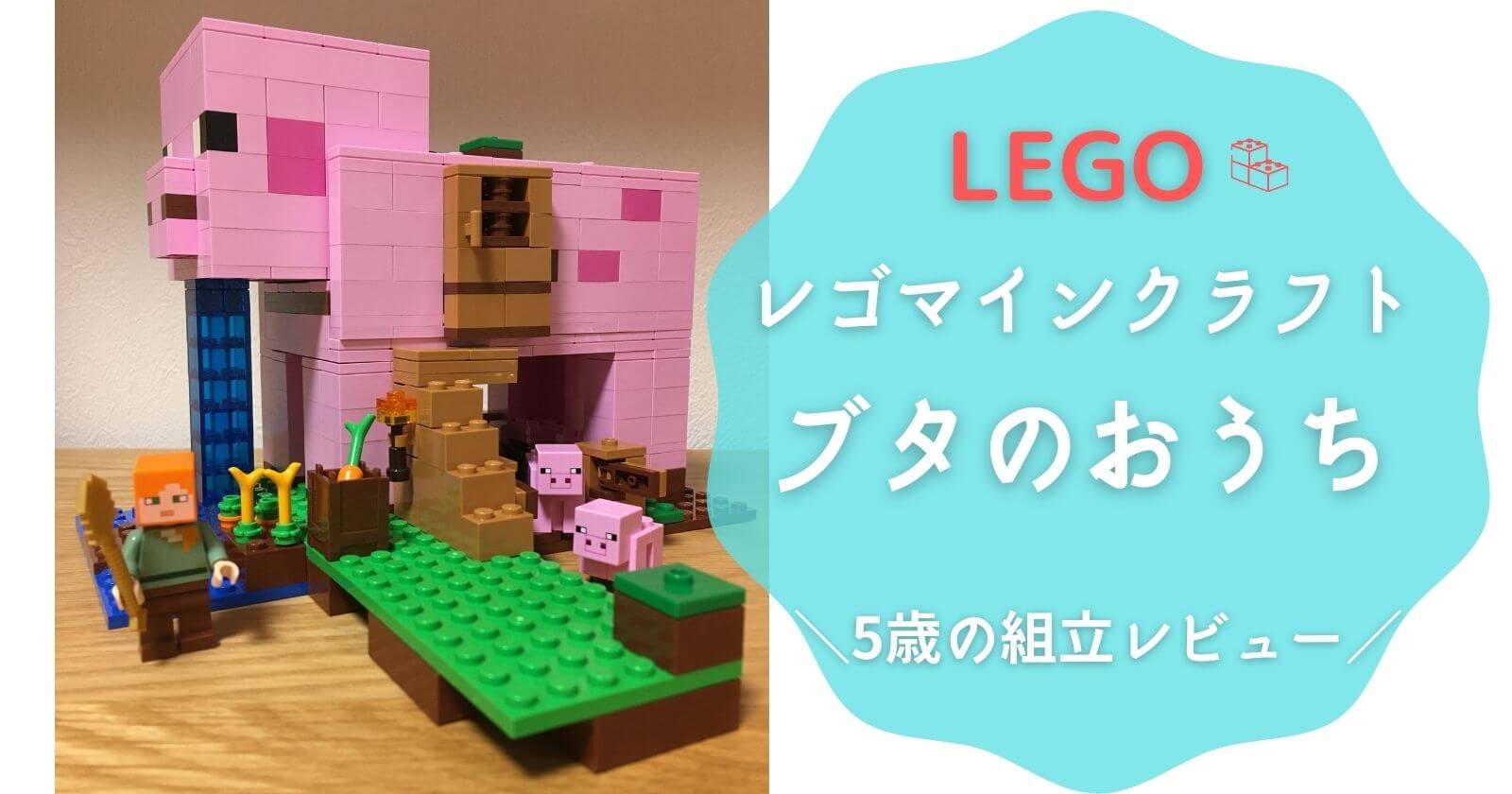 レゴマインクラフト ブタのおうち マイクラ好き5歳娘の組み立てレビューブログ Yunko Blog