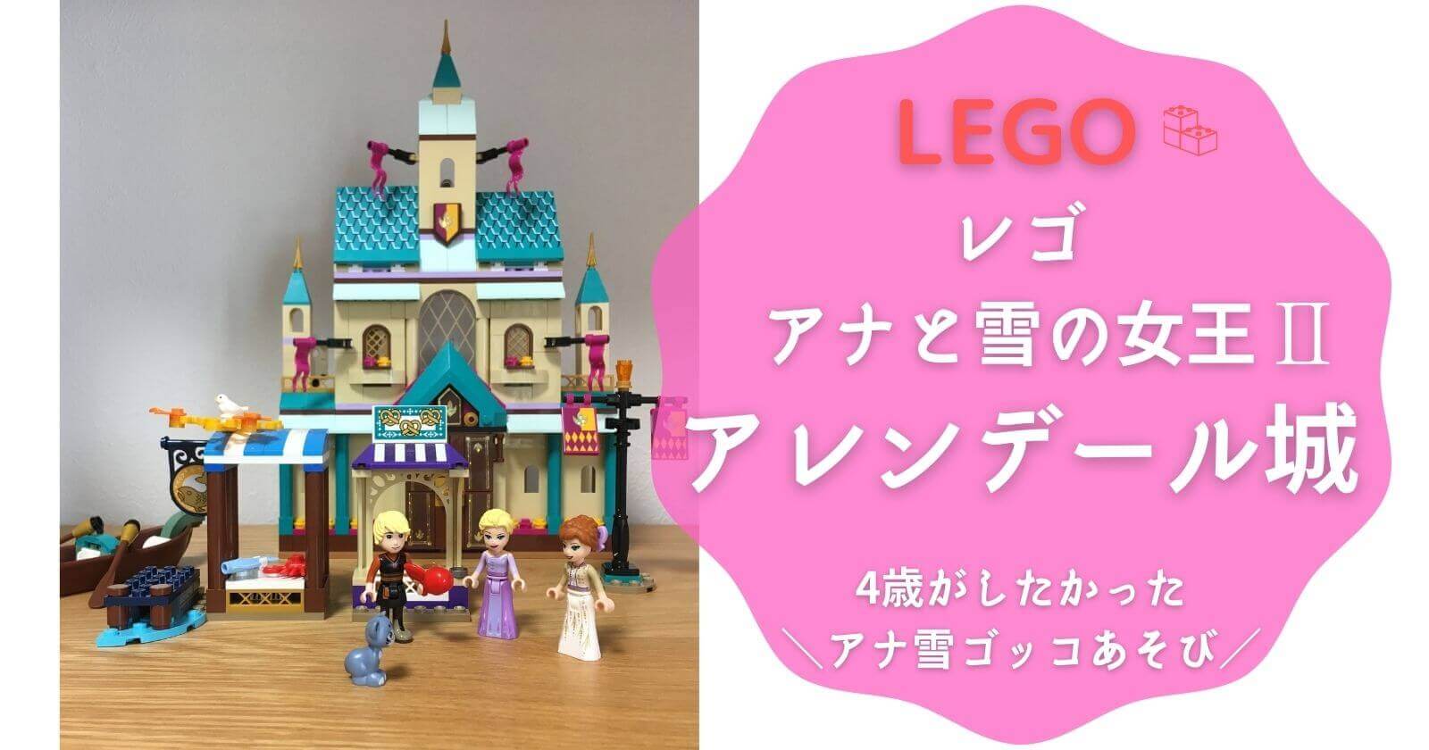 レゴ アナ雪2 アレンデール城を徹底解説 ごっこ遊びしたいなら Lego Yunko Blog