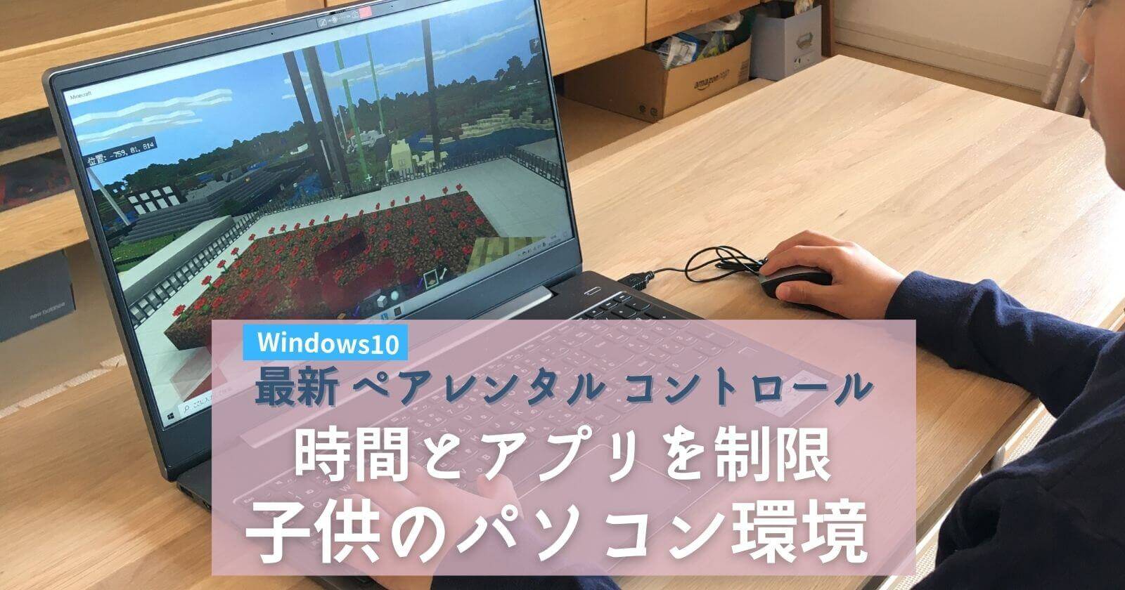 子供のパソコン Windows10で時間とアプリを制限 親子アカウント管理術 21 Yunko Blog