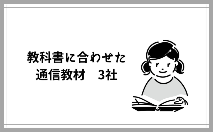 小学生の通信教育 紙教材5社 タブレット1社の体験比較 小3男子の選択 Yunko Blog 小学生の通信教育 紙教材5社 タブレット1社の体験比較 小3男子の選択 Yunko Blog