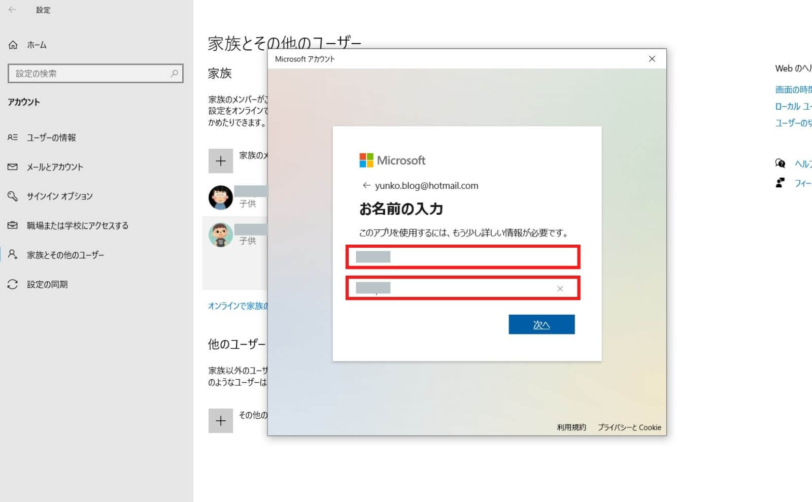 Windows10ファミリ管理子供のアカウント作成名前