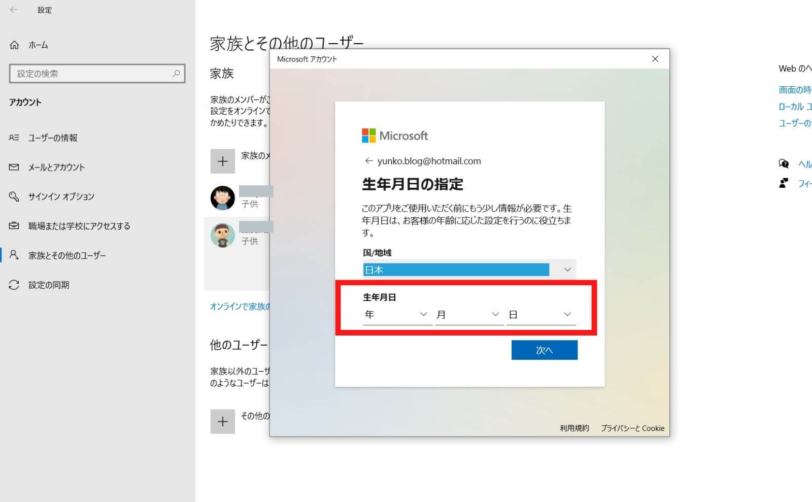 Windows10ファミリ管理子供のアカウント作成生年月日登録