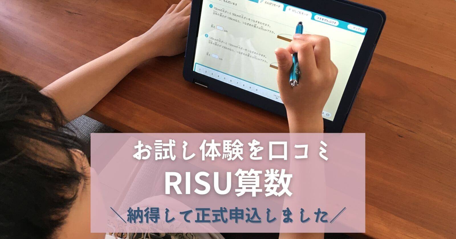【RISU算数】小3のお試し体験を口コミ学習継続90％に納得→正式申込しました