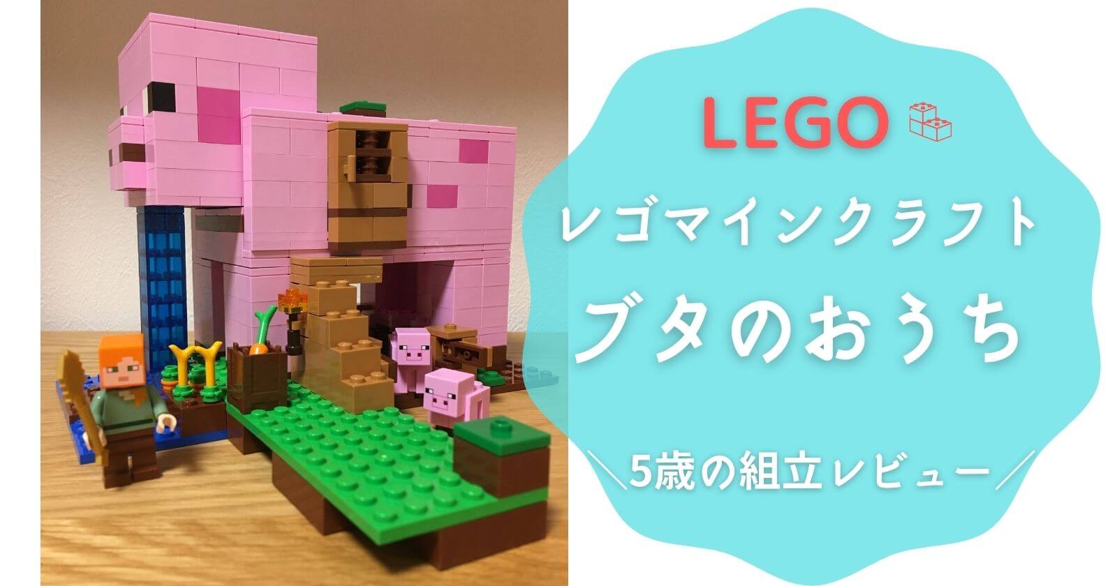 【レゴマインクラフト】ブタのおうちマイクラ好き5歳娘の組み立てレビューブログ