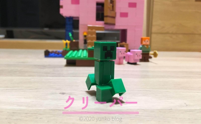 【レゴマインクラフト】ブタのおうちマイクラ好き5歳娘の組み立てレビューブログクリーパー