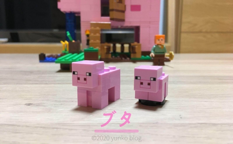 【レゴマインクラフト】ブタのおうちマイクラ好き5歳娘の組み立てレビューブログブタ