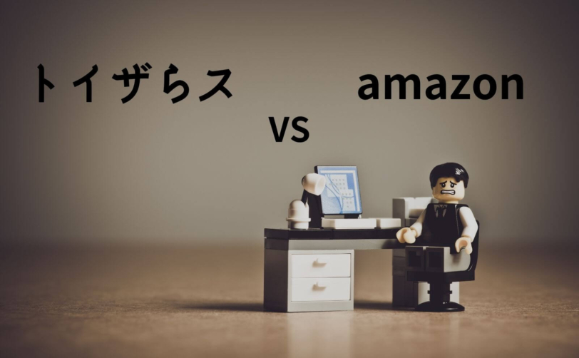 トイザらス と amazon 価格比較 「 3,000円以上安かったのはどっち？」