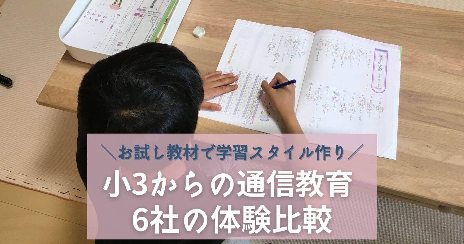 小学生の通信教育紙教材5社＋タブレット1社の体験比較 小3男子の選択