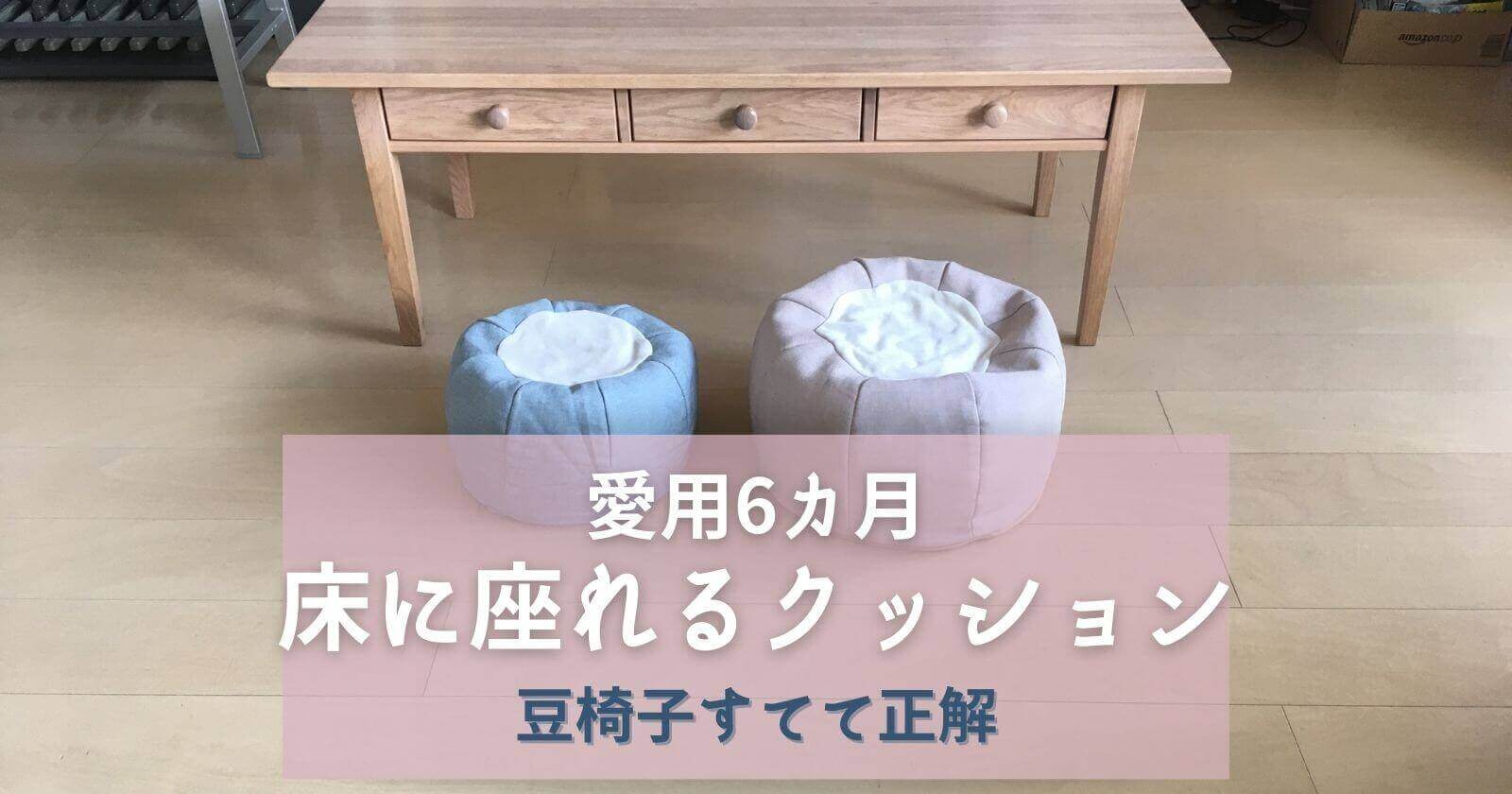 床に座れるクッション】愛用6カ月「子供の豆椅子を床座布団へ」フロアクッション口コミ yunko blog