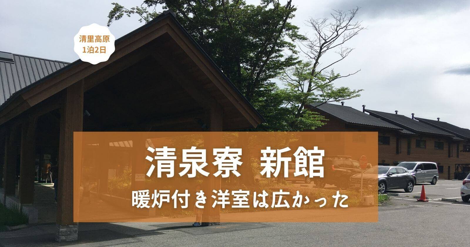 【清泉寮】新館洋室に4人で宿泊(2021.8)子供と初暖炉体験ブログ口コミ清里高原子連れ旅