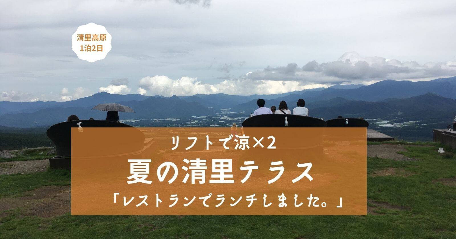 【清里テラス夏】子供と雲の上へ「リフトは怖楽しい」ブログ紹介(清泉寮宿泊)