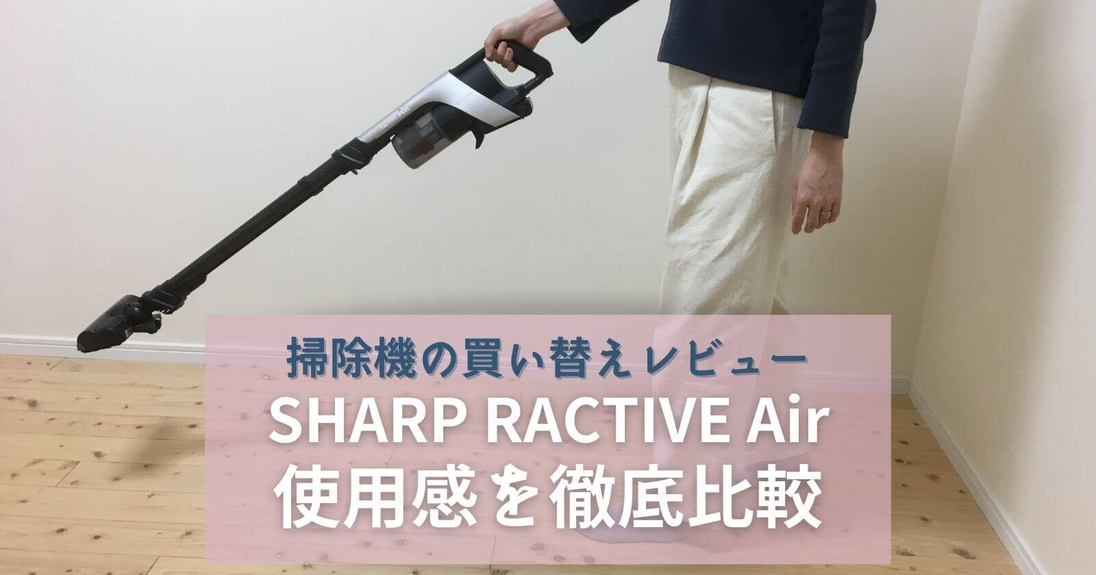 掃除機買替えレビュー】シャープラクティブエアの使用感を口コミ(SHARP 
