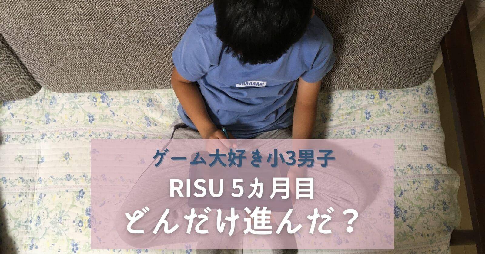 RISU算数5ヶ月目ゲーム好き小3男子のリアルをブログ公開(リス算数)
