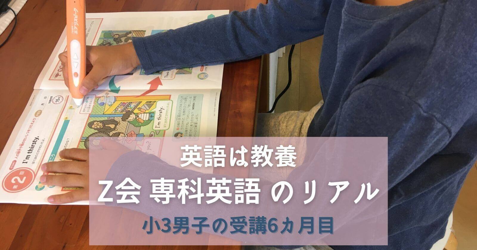 Z会小学生専科英語のリアルな良さを口コミ受講6カ月3年生男子の学習効果