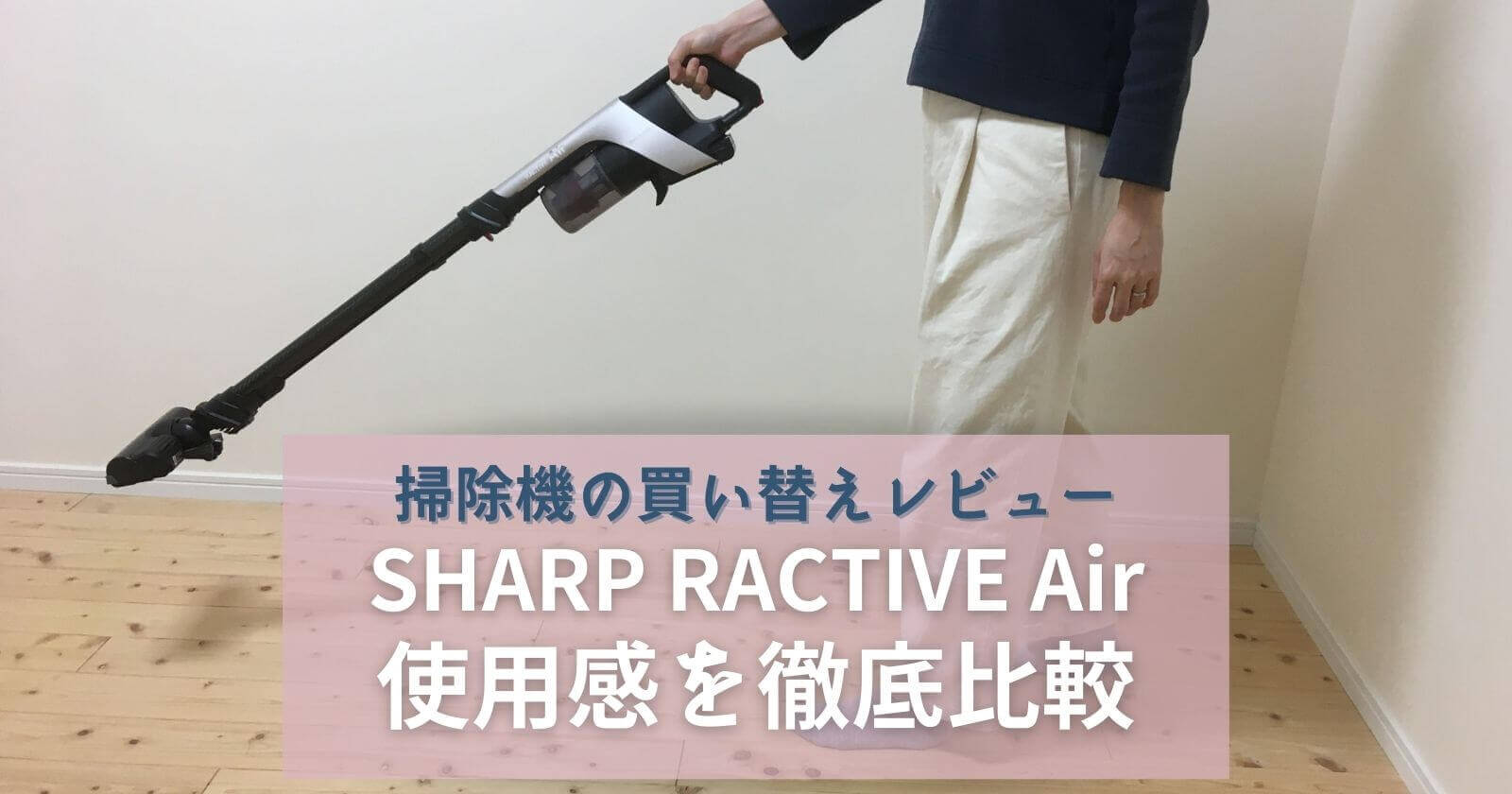 【掃除機買替えレビュー】シャープラクティブエアの使用感を口コミ(SHARPコードレスEC-AR7)
