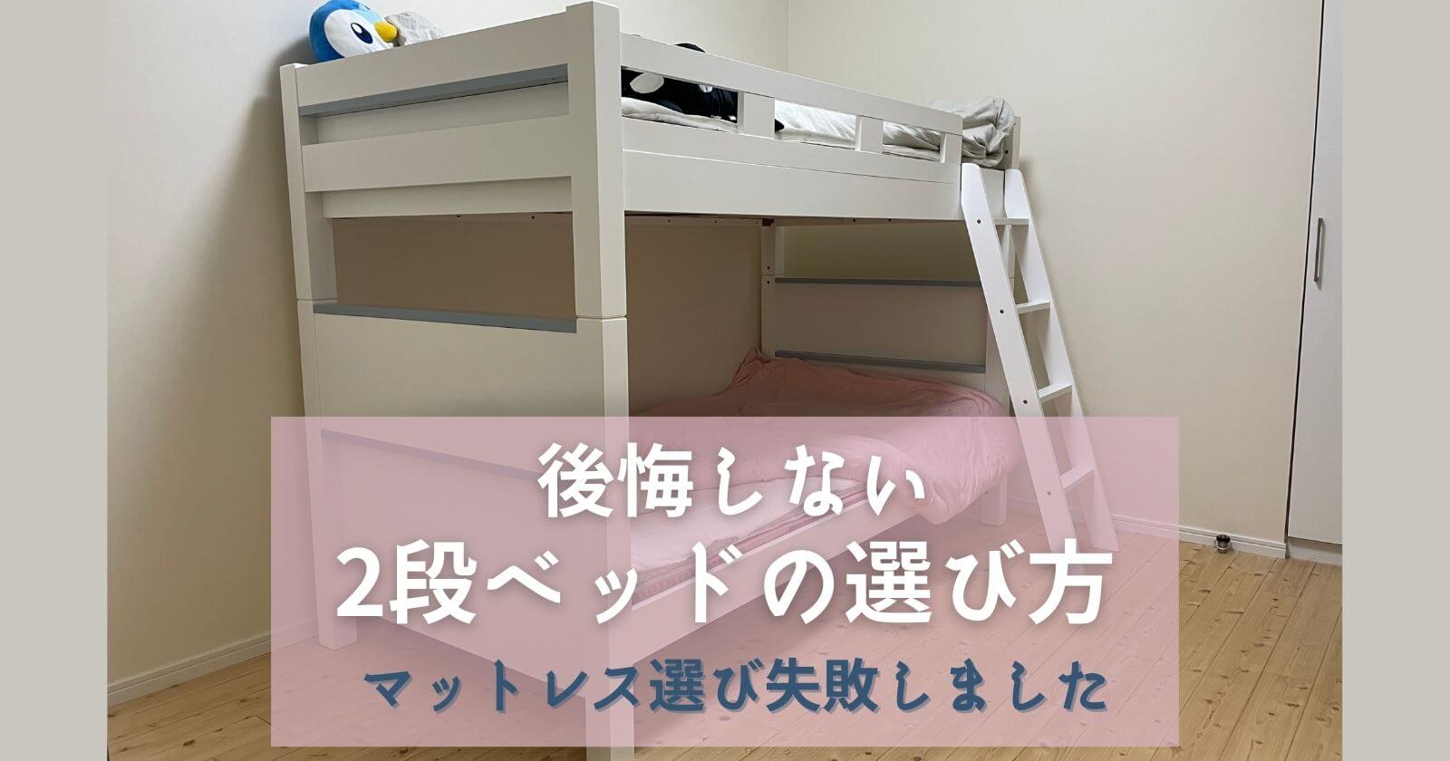 【後悔しない二段ベッドの選び方】布団で良い？マットレス失敗例と2段ベッド選びをブログ紹介